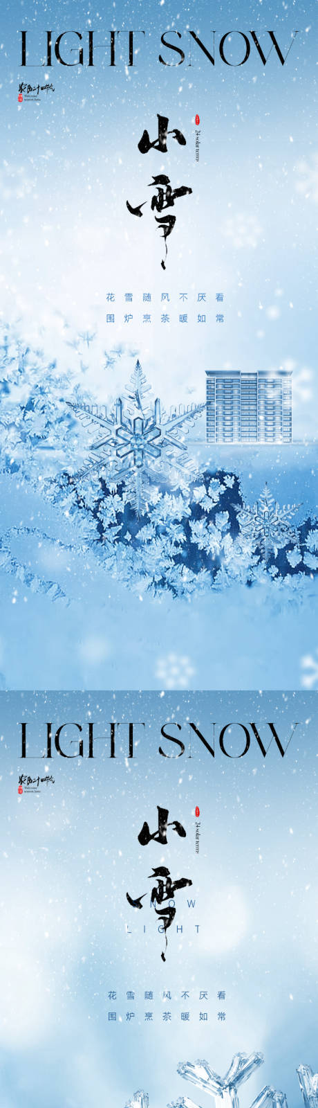 源文件下載【享設計】搜索編號：53520020101743203【地產小雪節氣系列海報】