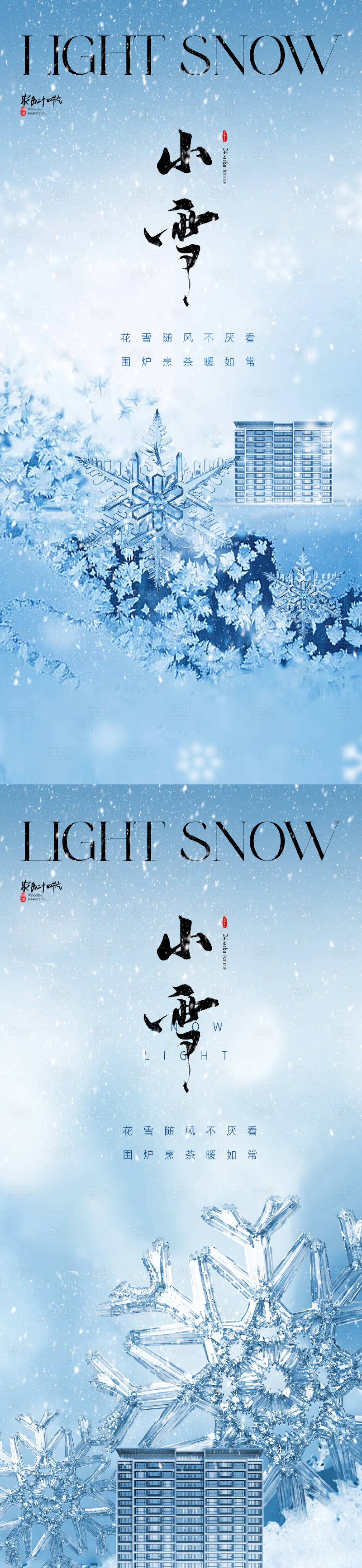 源文件下載【享設計】搜索編號：53520020101743203【地產小雪節氣系列海報】
