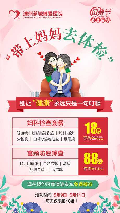 源文件下载【享设计】搜索编号：89220019676612604【母亲节体检海报】