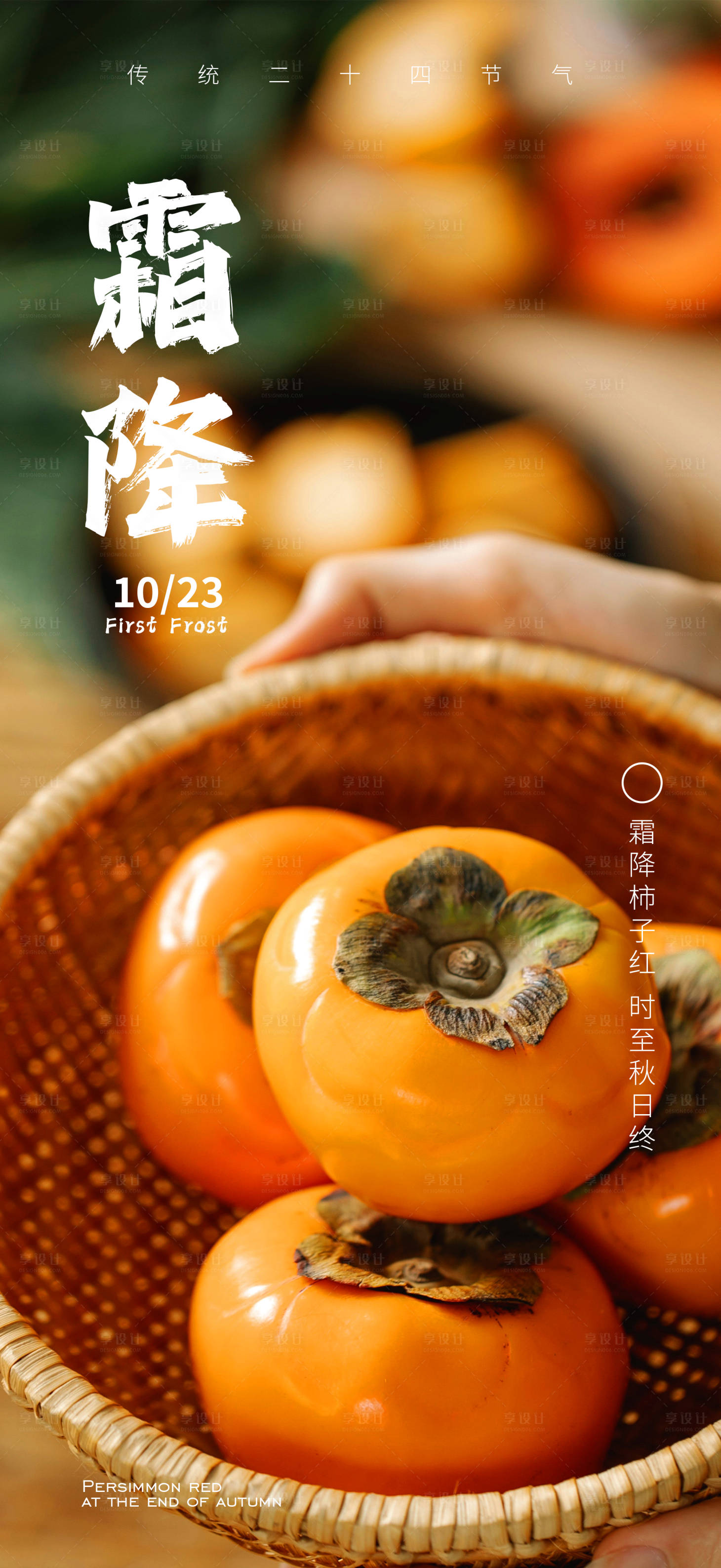 源文件下載【享設計】搜索編號：91640019974923517【霜降傳統節氣海報】