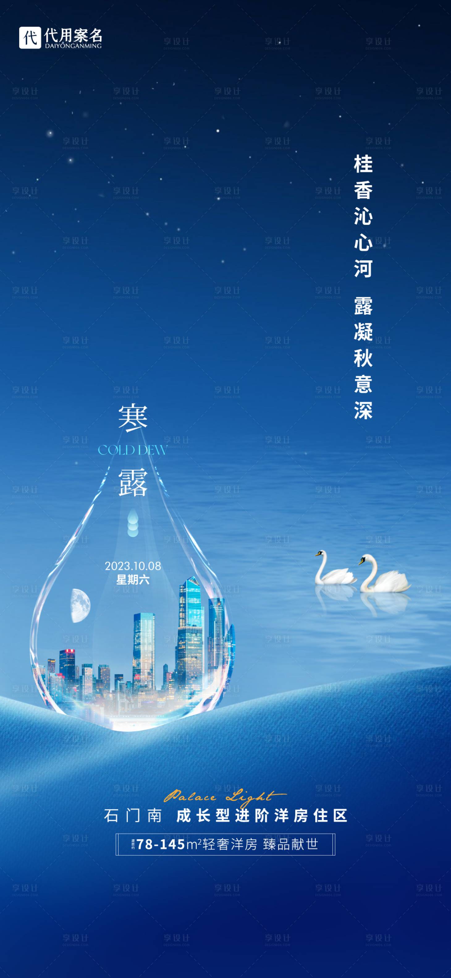 源文件下载【享设计】搜索编号：87470019601737218【地产寒露二十四节气海报】