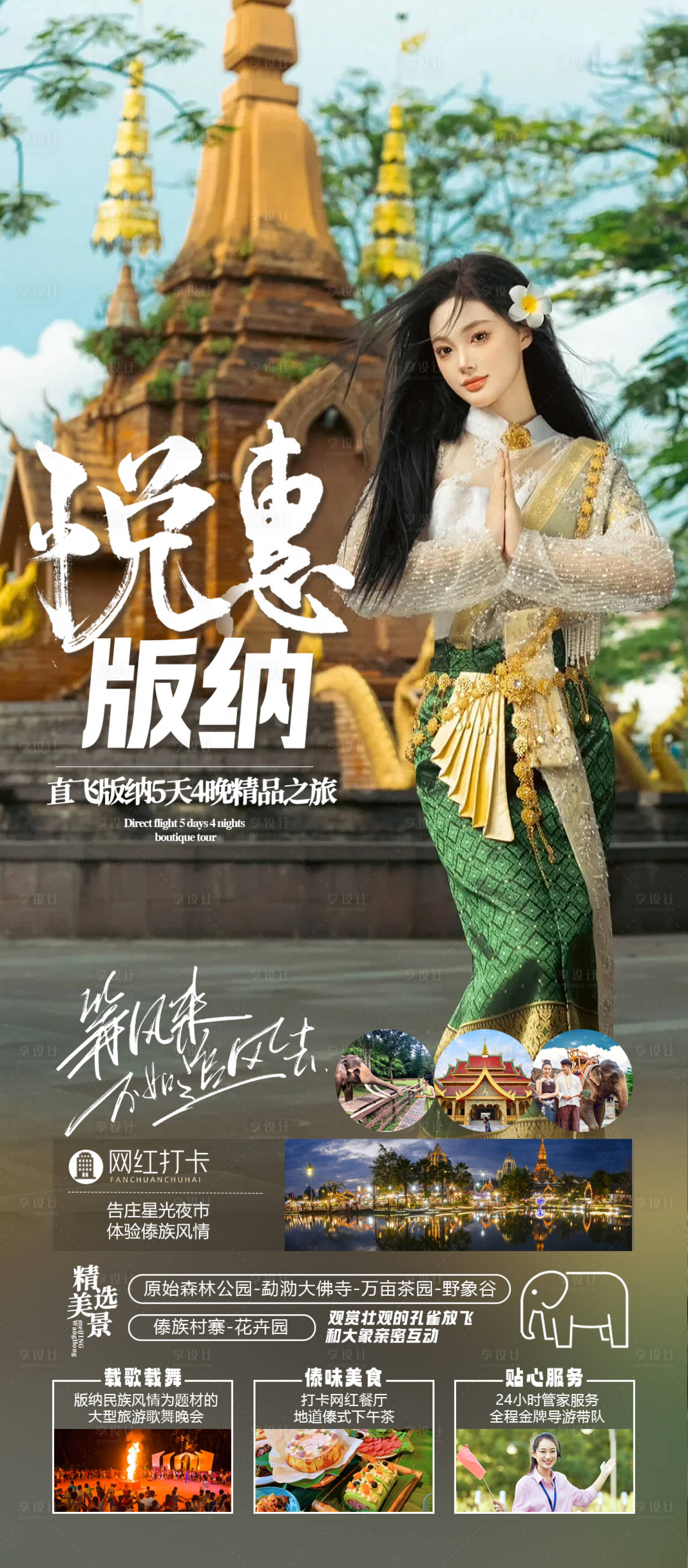 源文件下載【享設計】搜索編號：62060019799051666【悅惠版納海報】