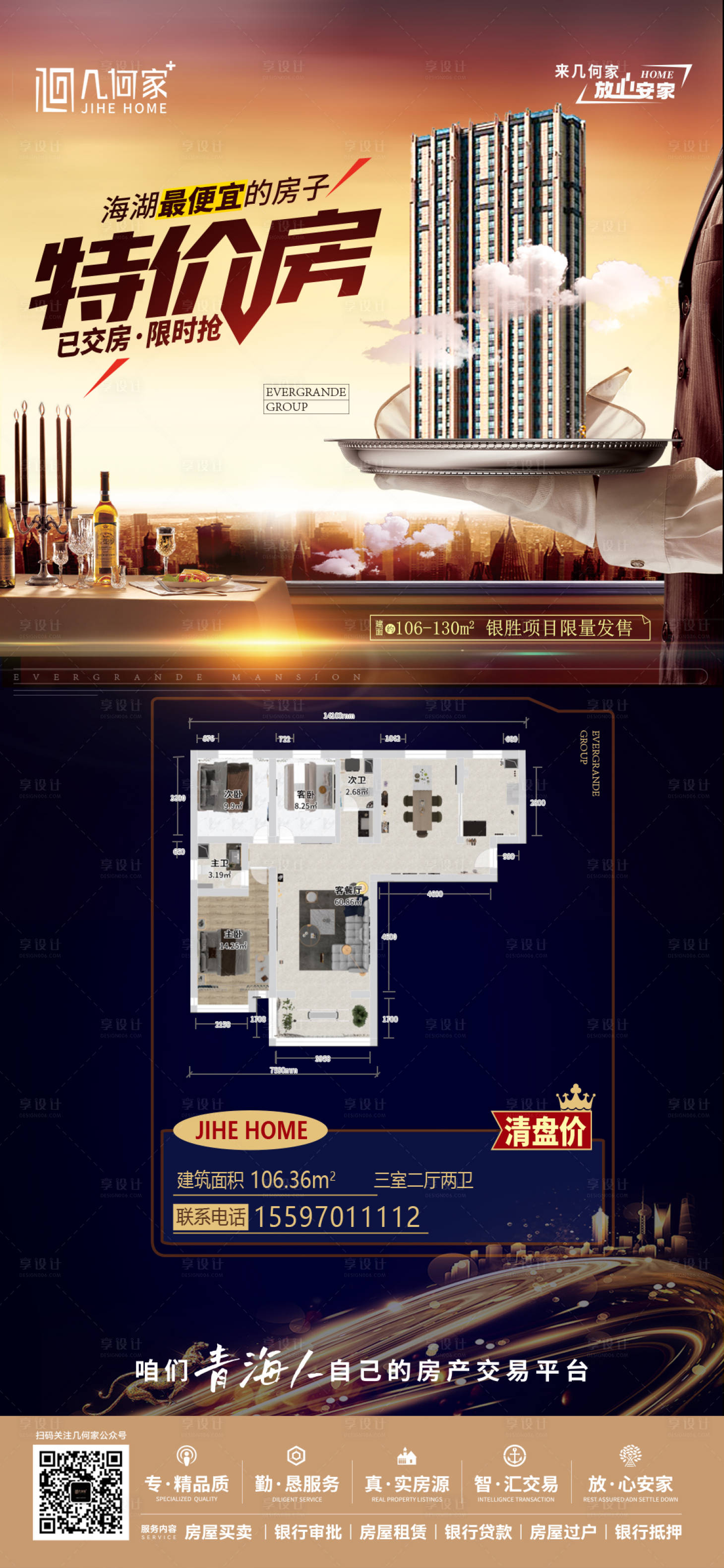 源文件下载【享设计】搜索编号：51500019776445119【特价房海报】