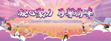 源文件下载【趣味运动会主背景】编号：16520019762449199