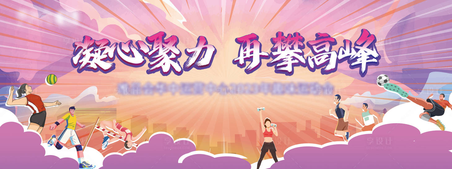 源文件下载【享设计】搜索编号：16520019762449199【趣味运动会主背景】