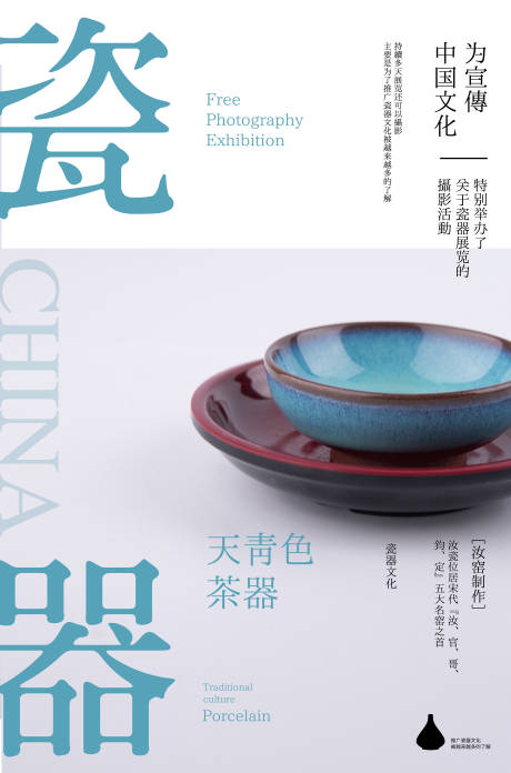 源文件下载【中国瓷器艺术展海报】编号：68600019672964947
