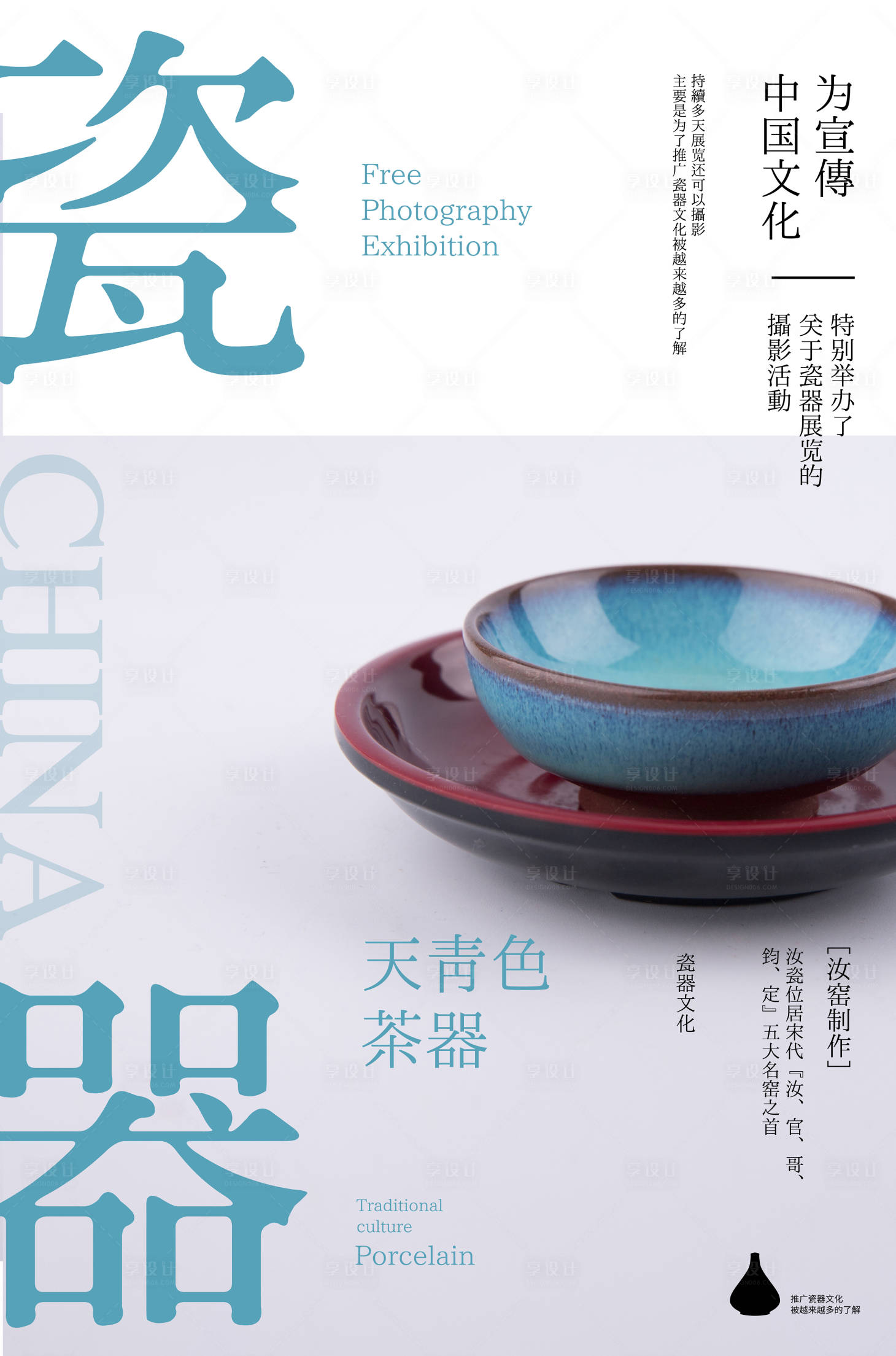 源文件下载【享设计】搜索编号：68600019672964947【中国瓷器艺术展海报】
