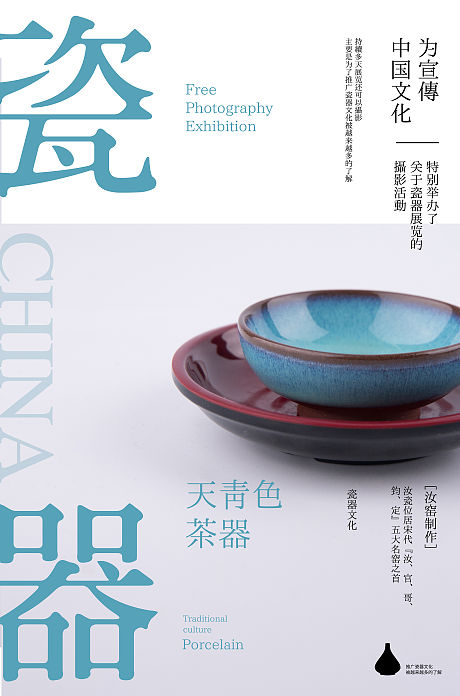 中国瓷器艺术展海报-源文件【享设计】