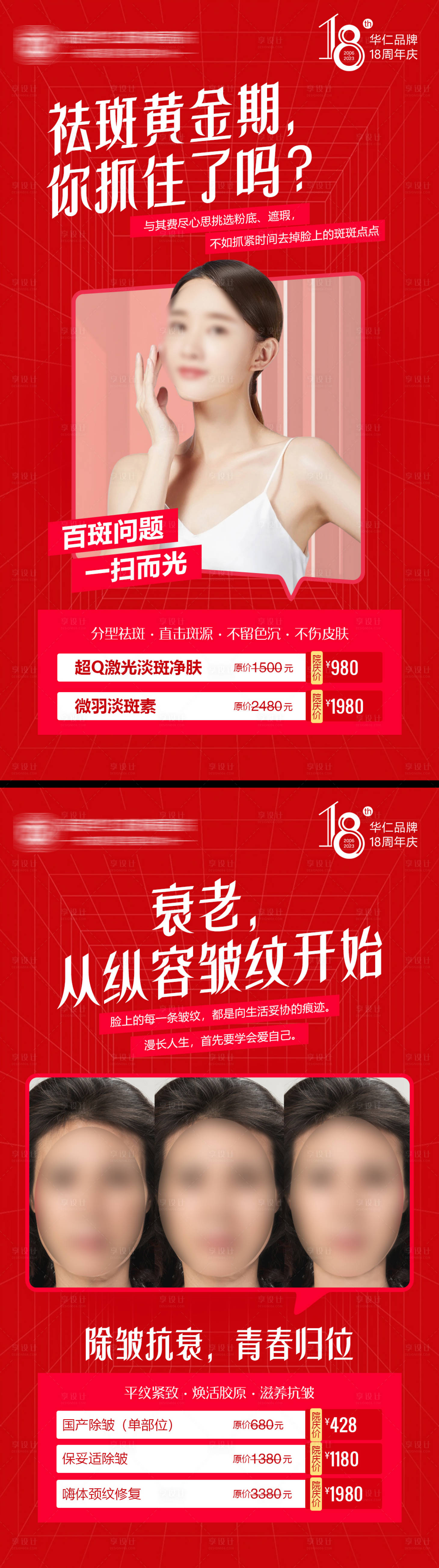 源文件下载【享设计】搜索编号：62320019909313325【医疗美容祛斑抗衰系列海报】