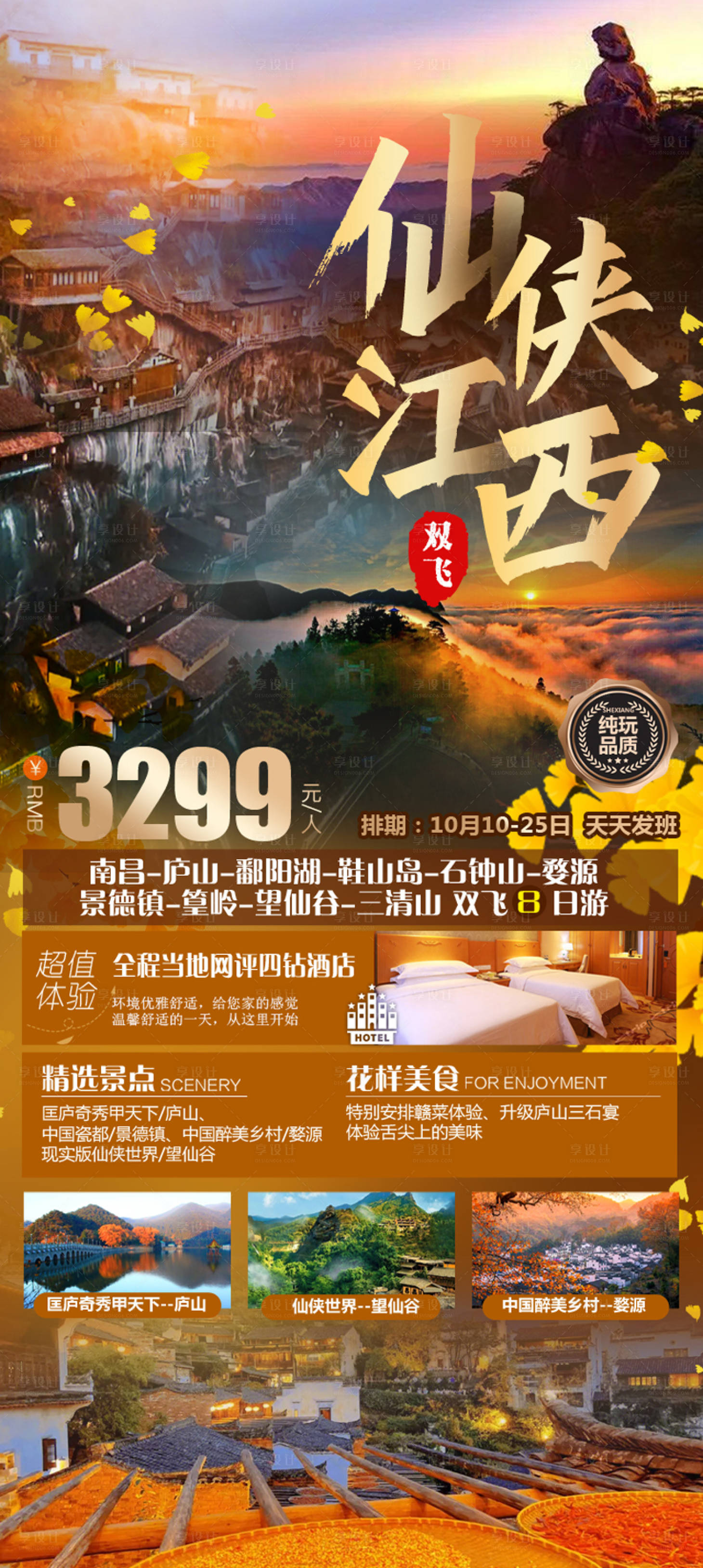 源文件下载【江西旅游海报】编号：11120019715131289