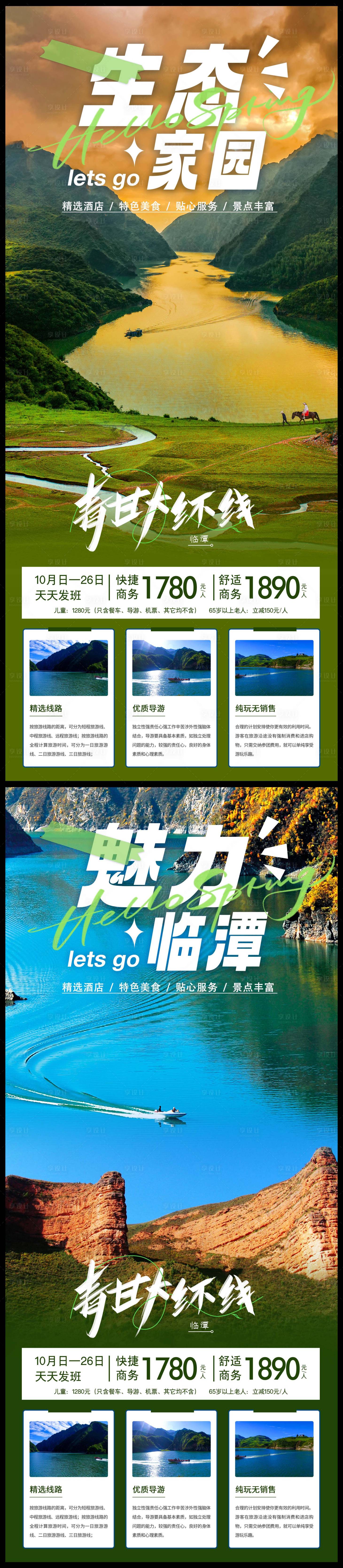 编号：20231025095854610【享设计】源文件下载-青甘大环线旅游海报