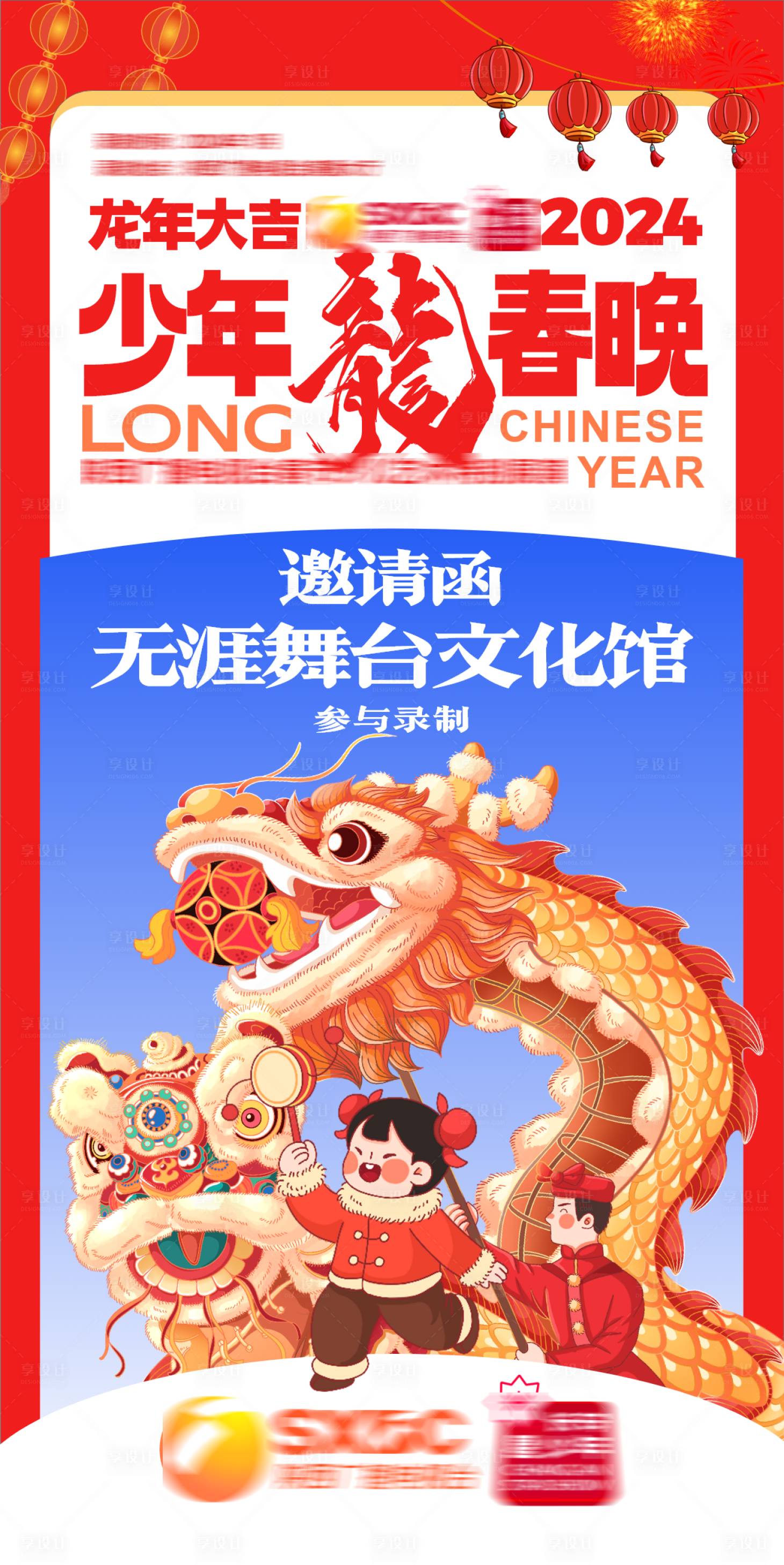 源文件下载【享设计】搜索编号：60730019738508835【春晚邀请函海报】