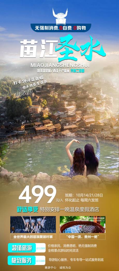 源文件下载【享设计】搜索编号：75160020031839885【苗江圣水旅游海报】