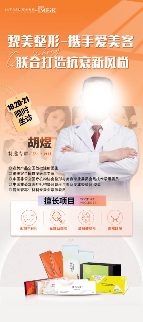 源文件下載【享設(shè)計(jì)】搜索編號：93020019913586724【醫(yī)美專家】