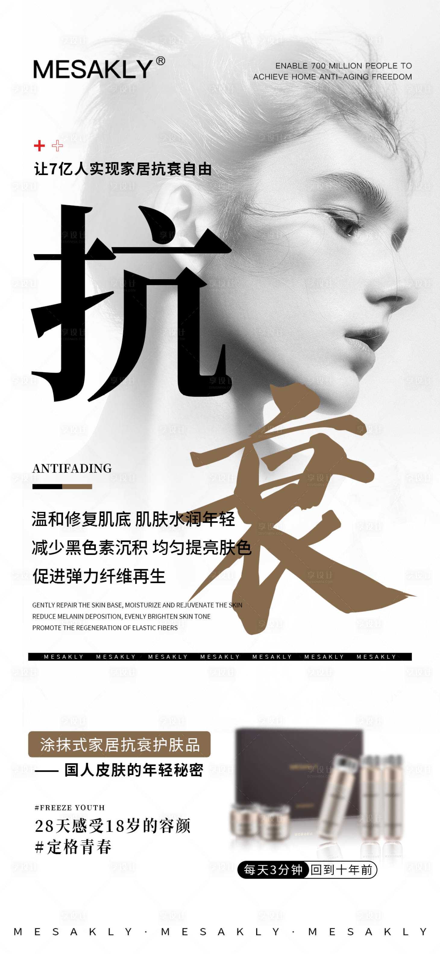 源文件下载【享设计】搜索编号：34340019722904074【医美抗衰护肤品海报】