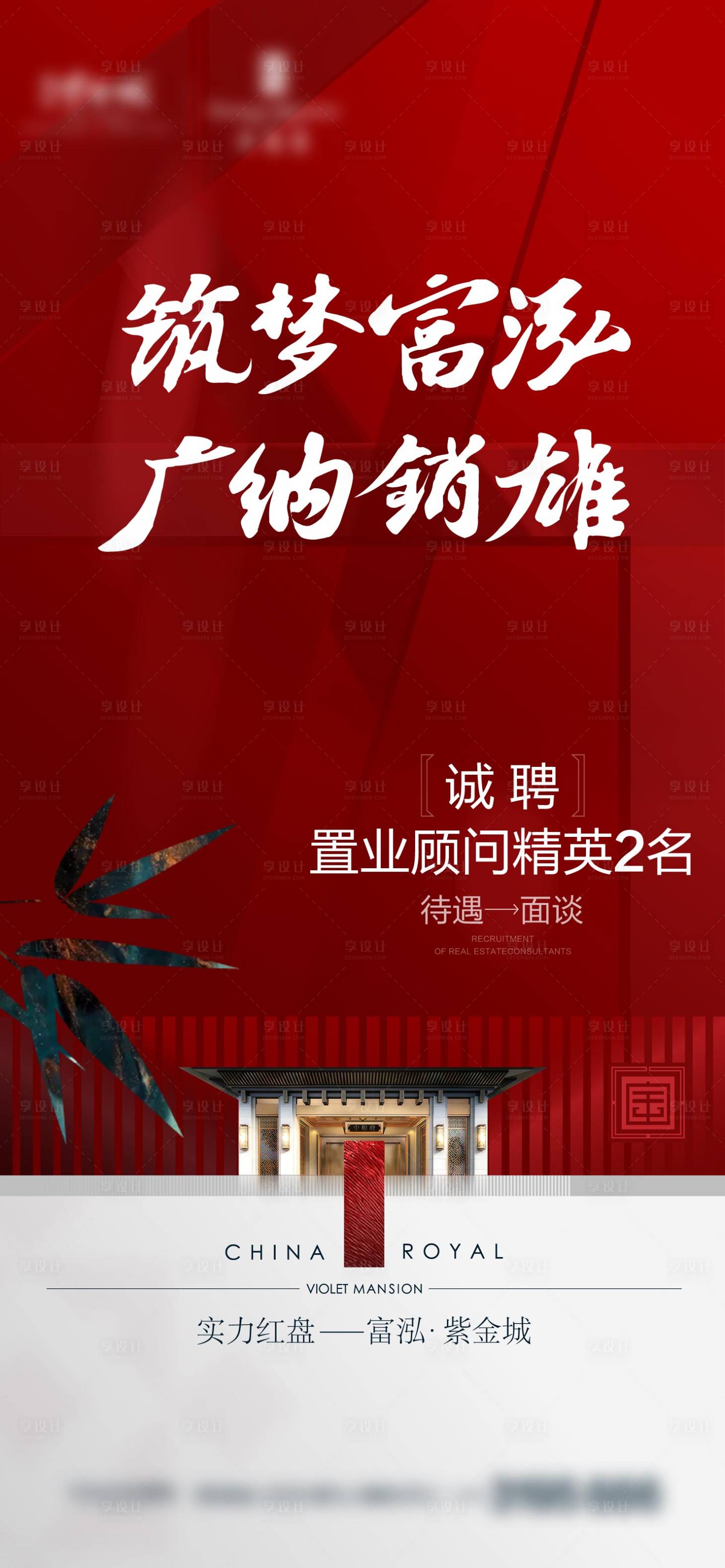 源文件下载【享设计】搜索编号：97280019760724146【地产招聘海报】