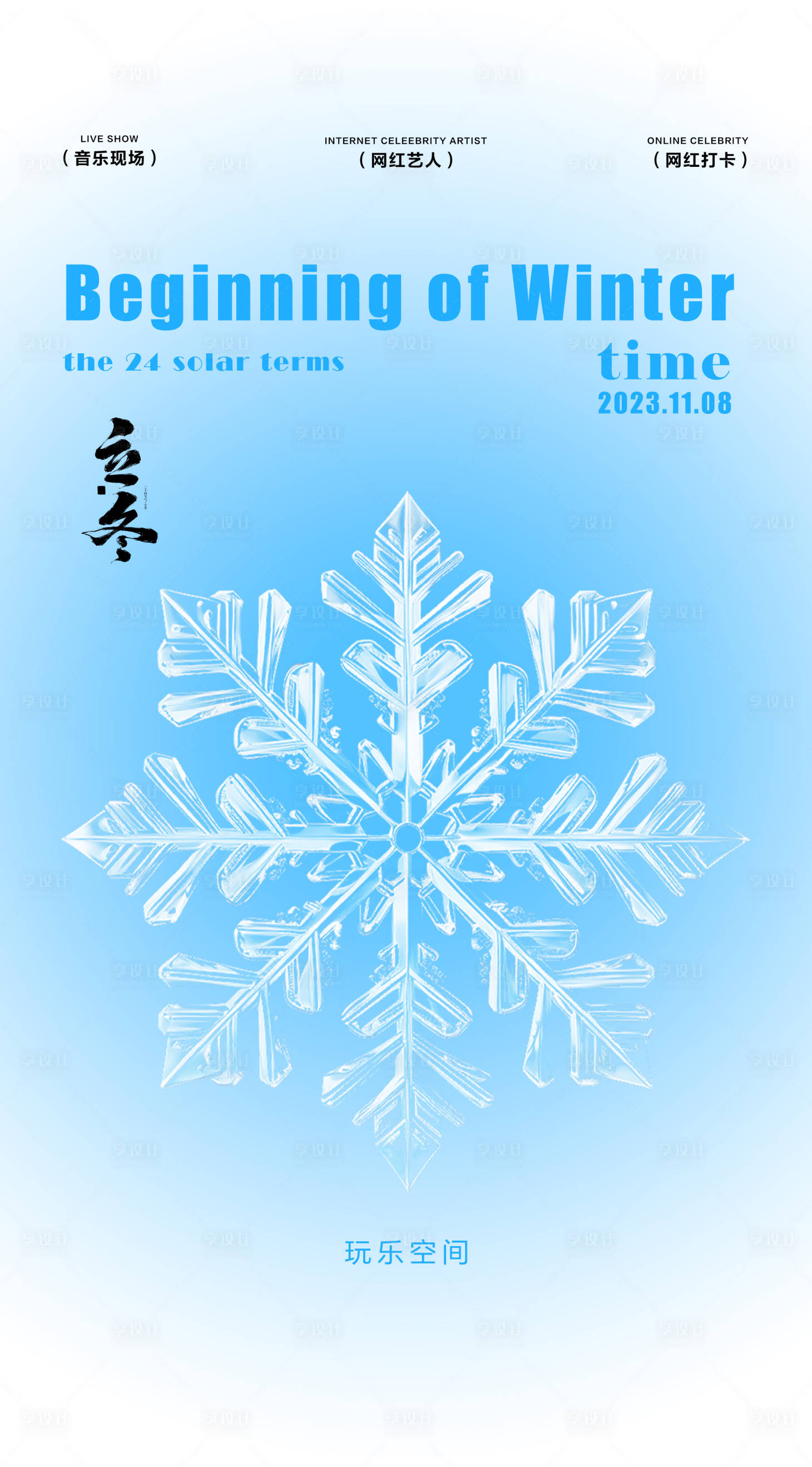 源文件下载【享设计】搜索编号：75190020114143959【立冬海报】