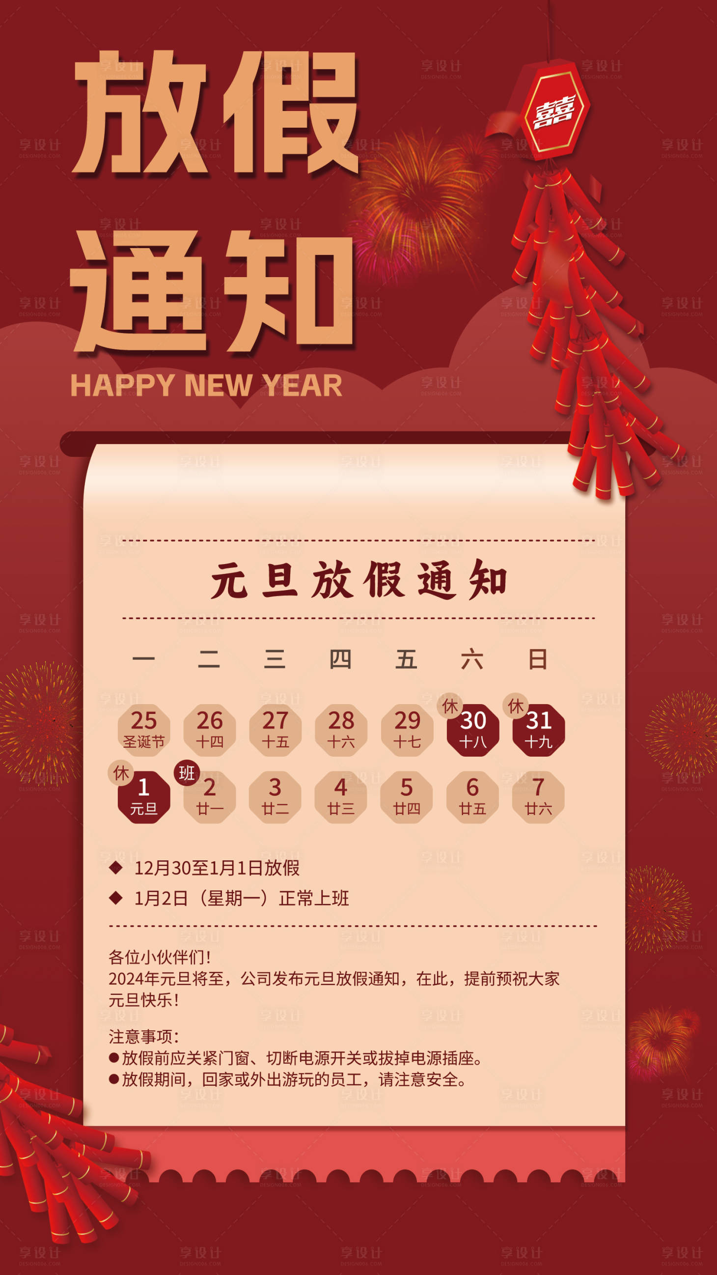 源文件下載【享設計】搜索編號：84990020006269134【元旦放假通知海報】