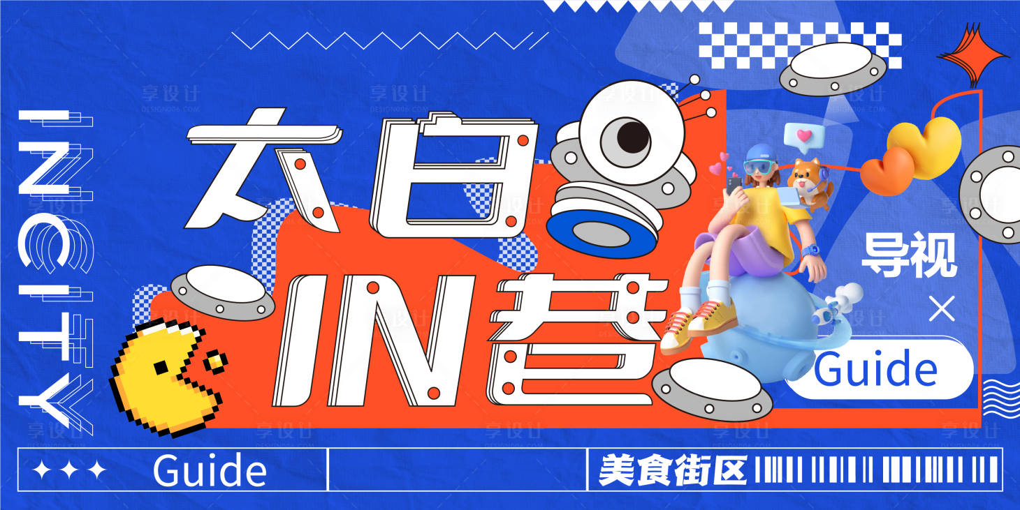 源文件下载【享设计】搜索编号：90440019860096362【街区主视觉】