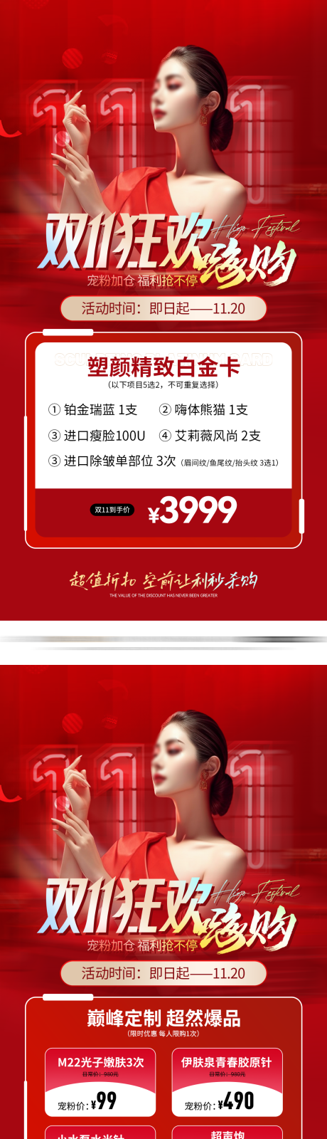 源文件下載【醫美紅色雙11活動促銷海報】編號：74420019943708022