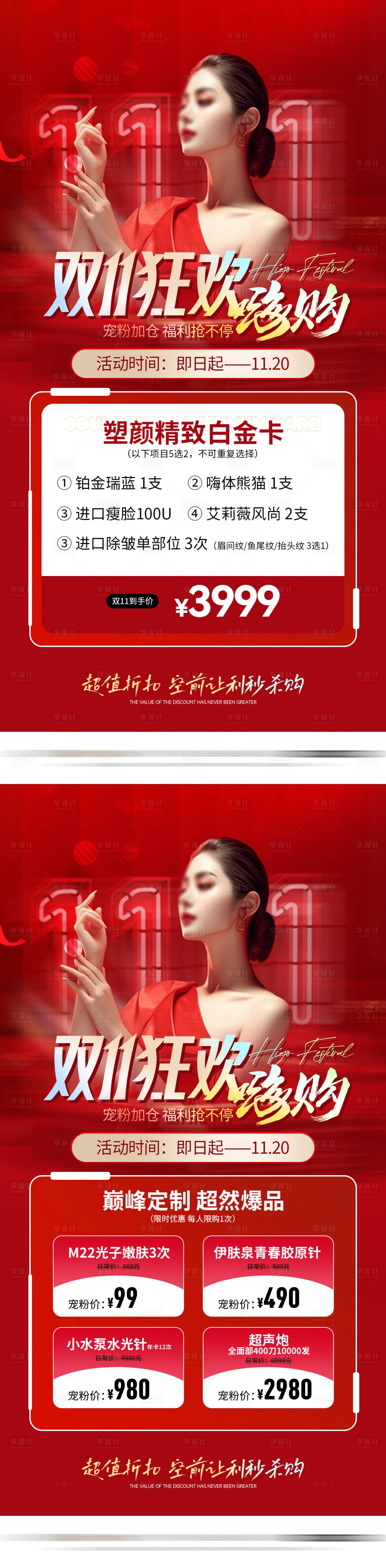 源文件下載【享設計】搜索編號：74420019943708022【醫美紅色雙11活動促銷海報】