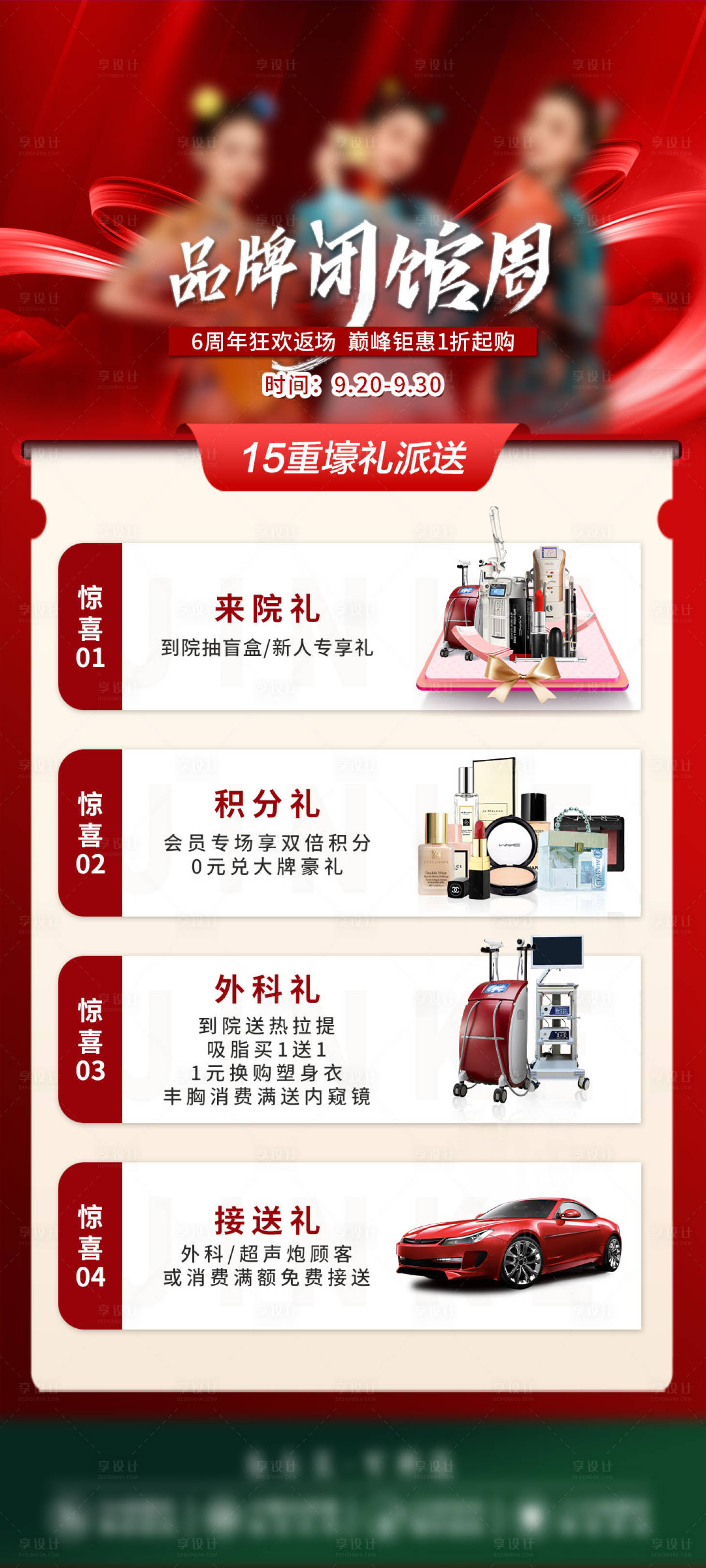 源文件下載【享設(shè)計(jì)】搜索編號(hào)：17050020059712284【醫(yī)美閉館周海報(bào)】