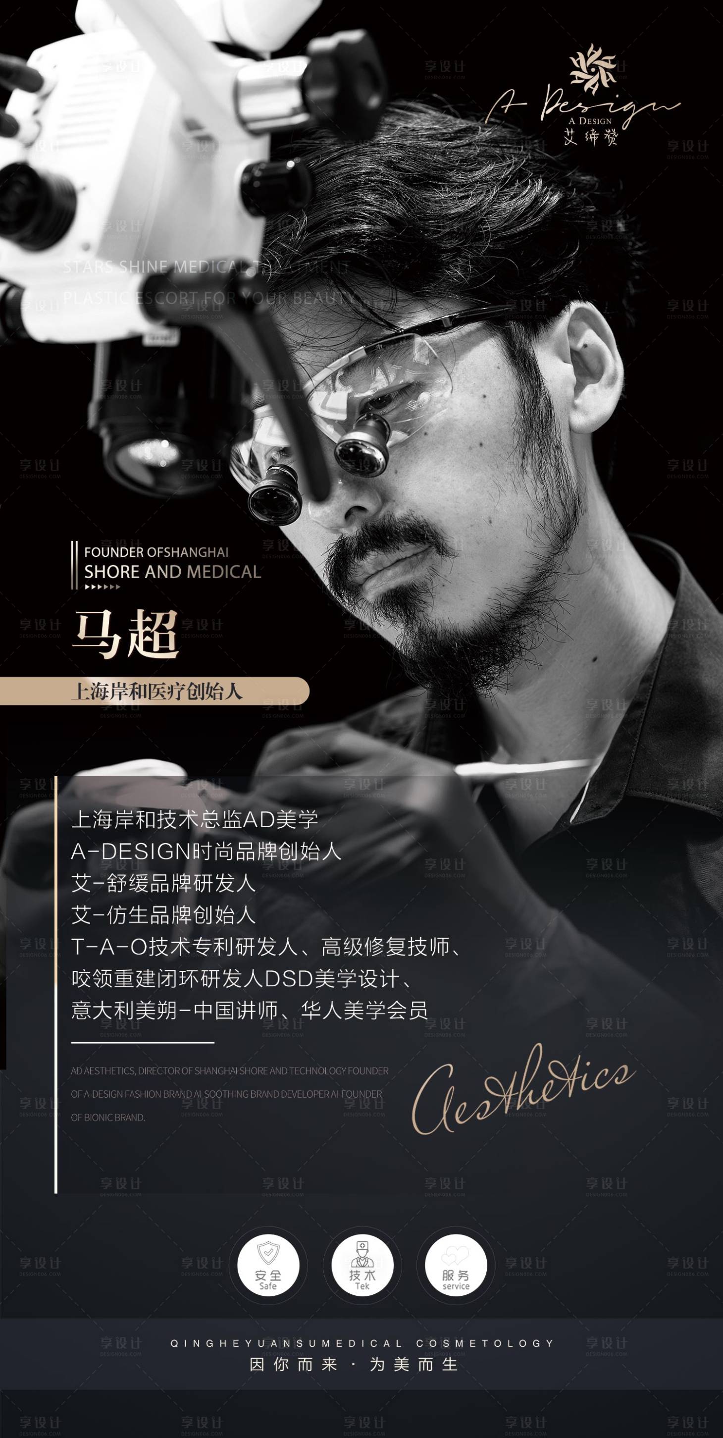源文件下载【享设计】搜索编号：58370019631075794【医疗美学专家海报】