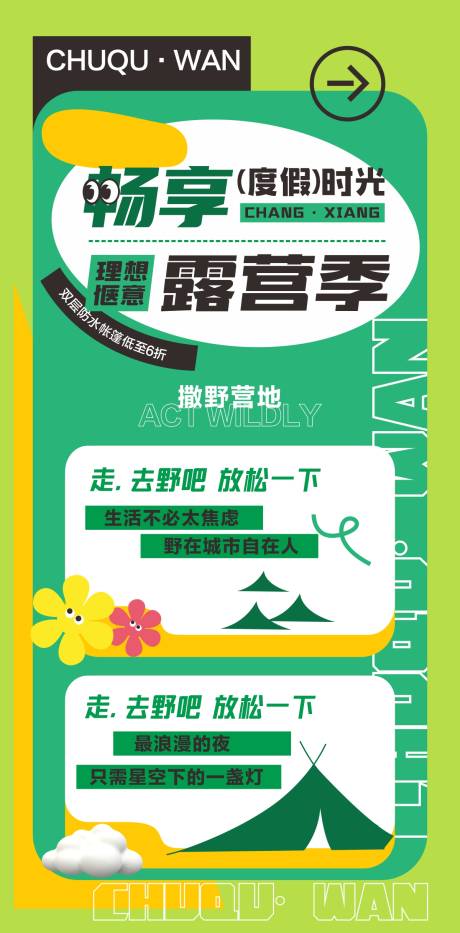 源文件下载【露营海报】编号：87170020128802489