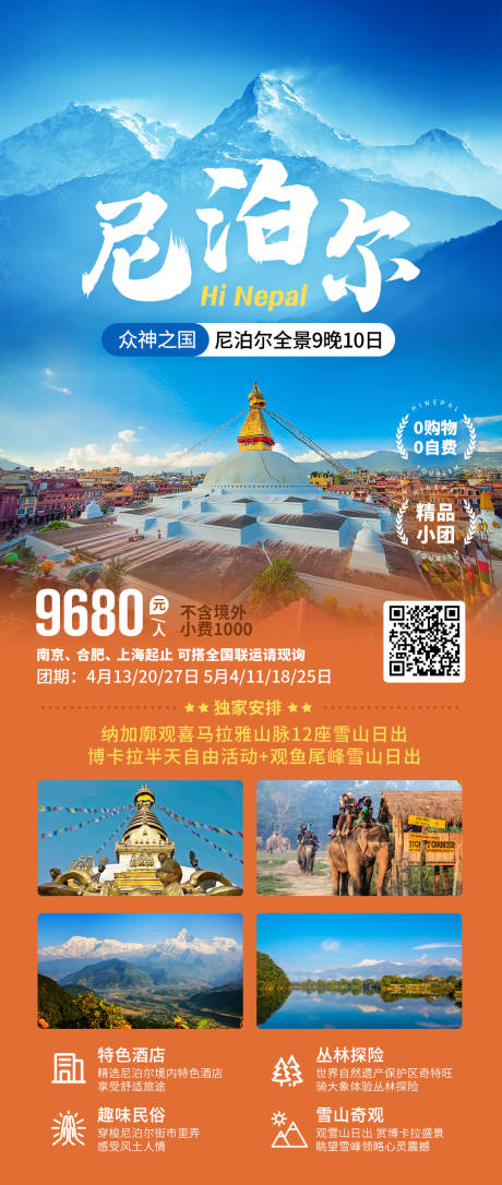 源文件下载【尼泊尔旅游海报】编号：88210019716381534