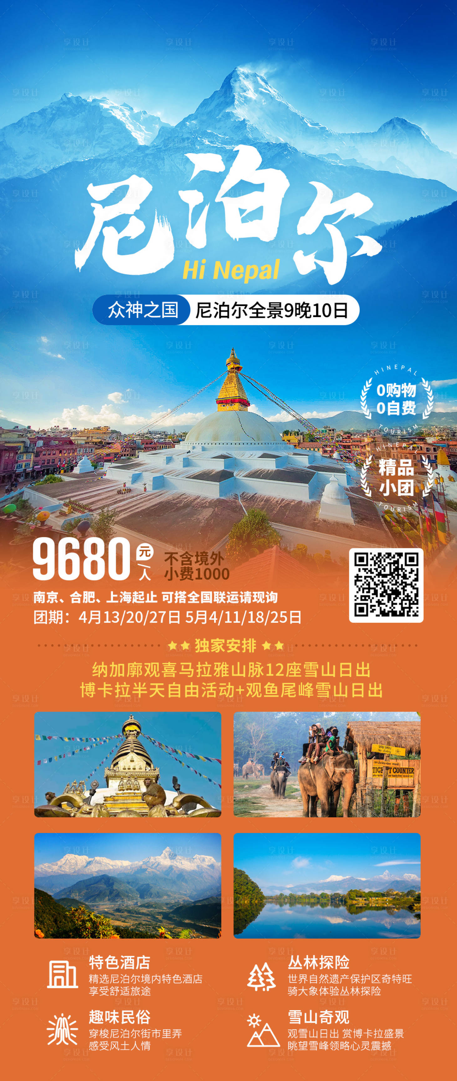 源文件下載【享設計】搜索編號：88210019716381534【尼泊爾旅游海報】