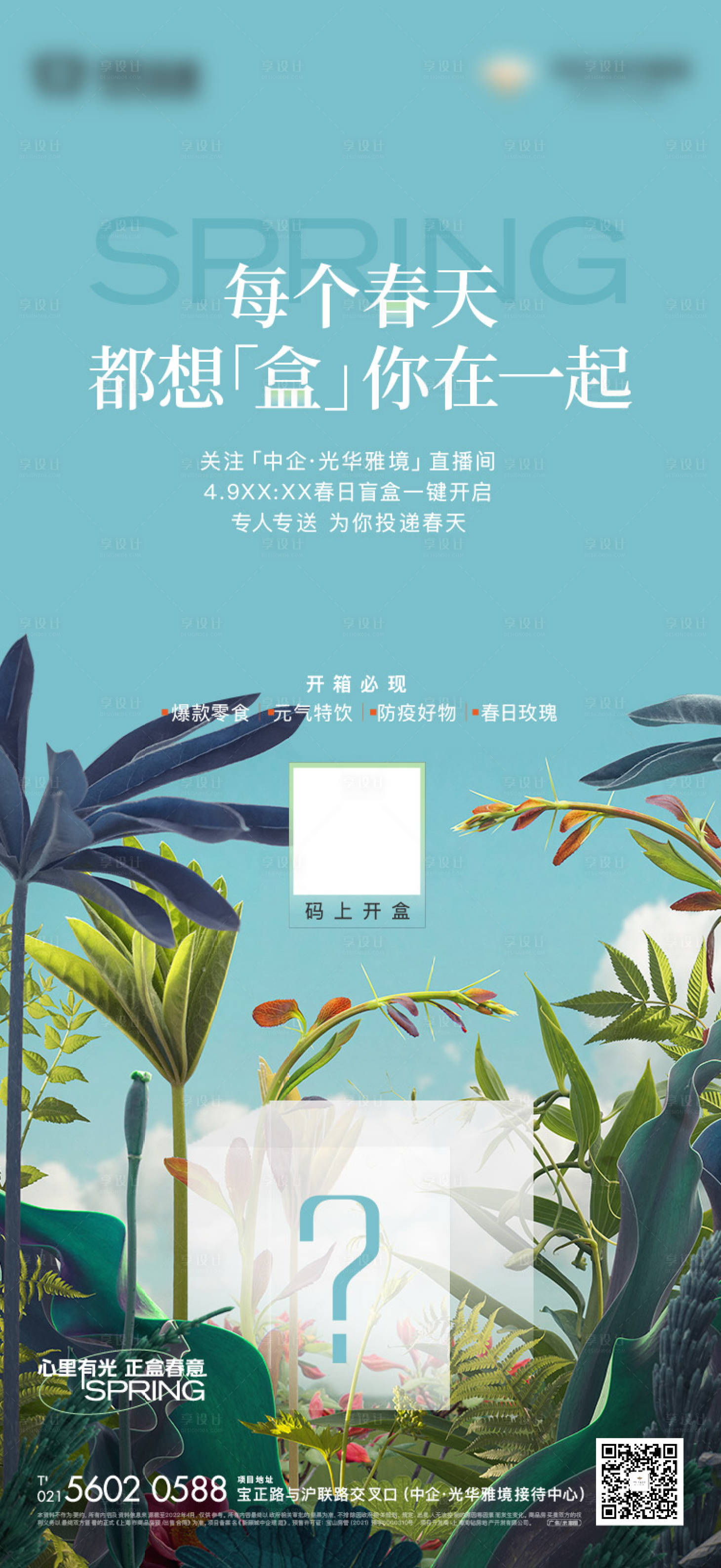 源文件下载【享设计】搜索编号：44320019650642619【春日盲盒活动海报】