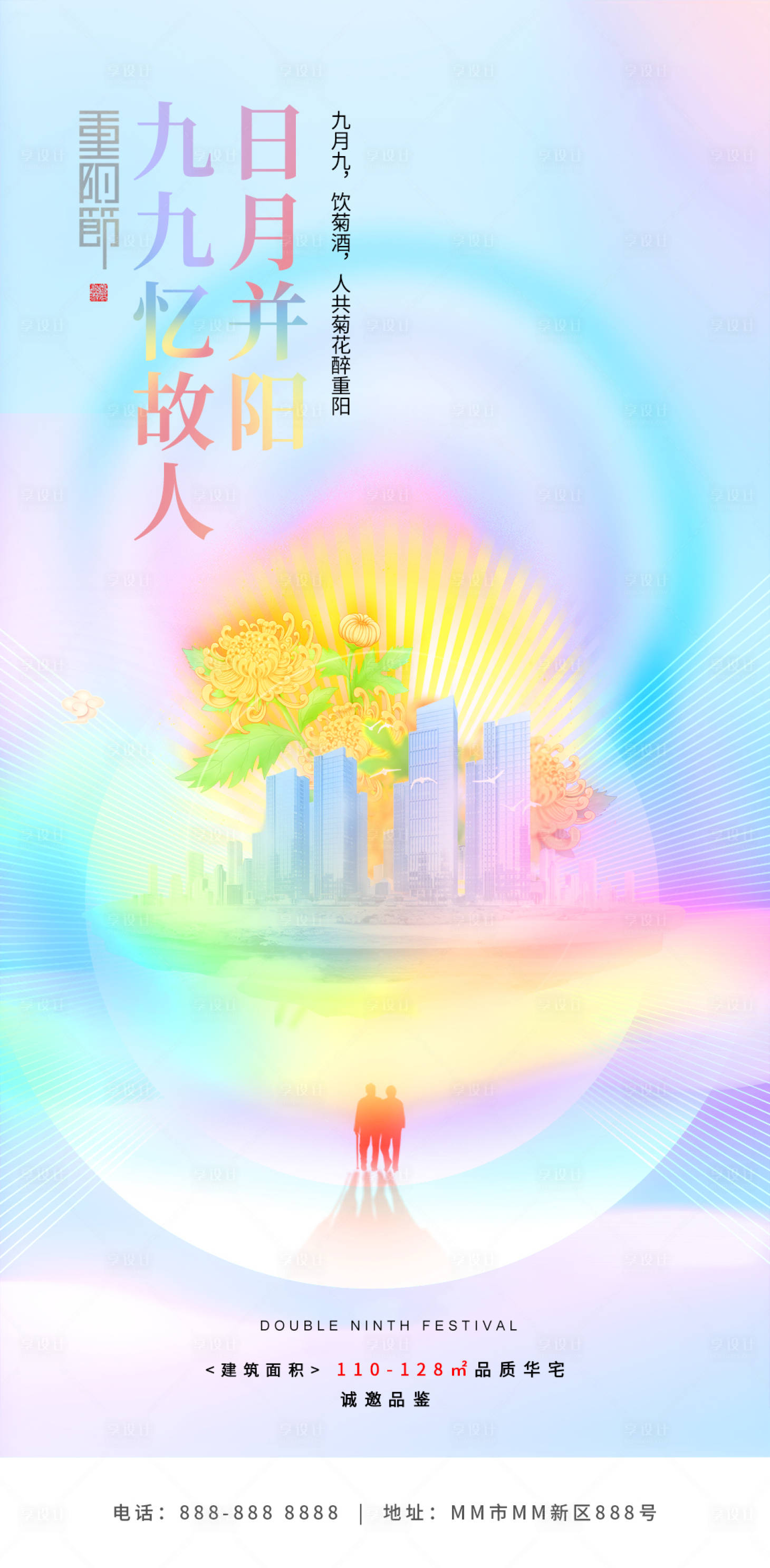 源文件下载【重阳节地产海报】编号：28460019859315323