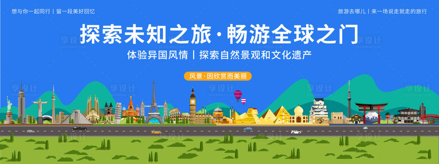 源文件下载【享设计】搜索编号：37080019881324402【畅游全球背景板】