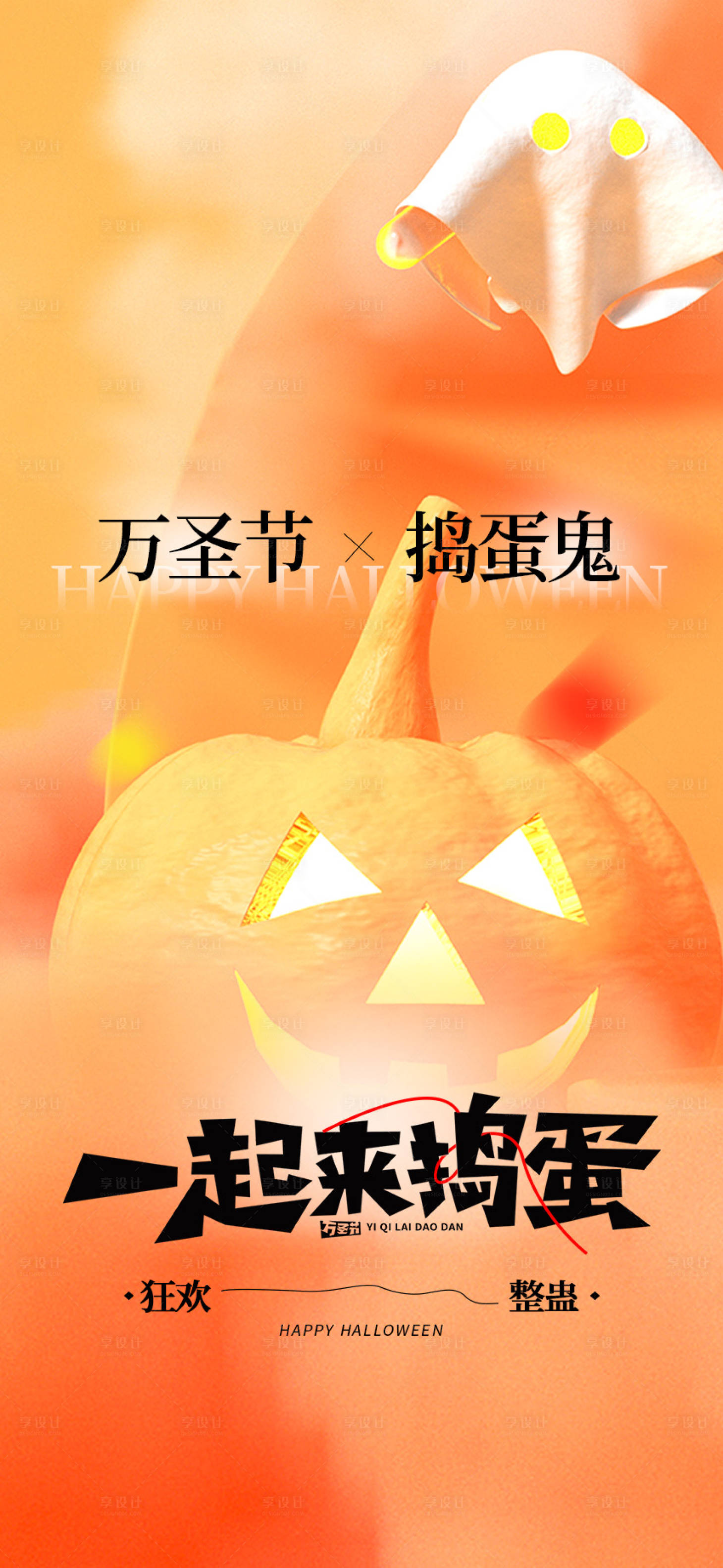 源文件下載【享設計】搜索編號：42710020088647397【萬圣節節日移動端海報】