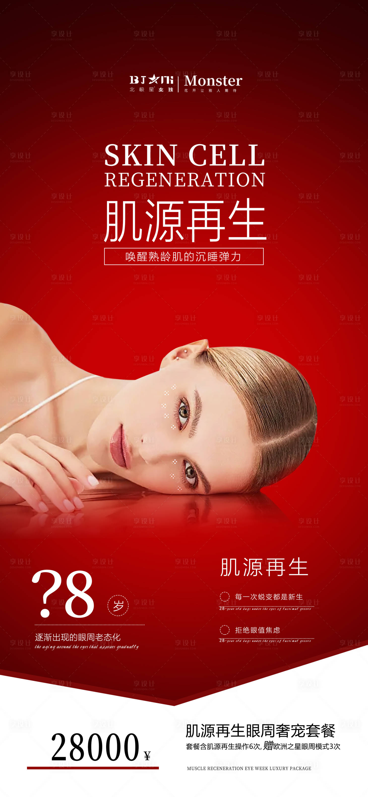 源文件下載【享設計】搜索編號：49390019994029422【醫美整形眼部抗衰海報宣傳】