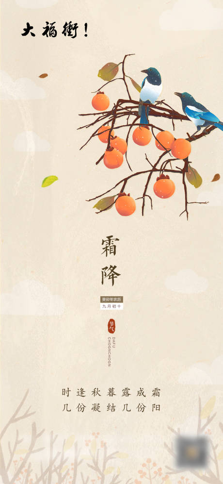 源文件下载【霜降海报】编号：15670019835573424