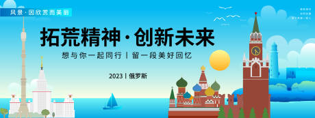 源文件下载【享设计】搜索编号：25080019744367638【俄罗斯城市旅游背景板】