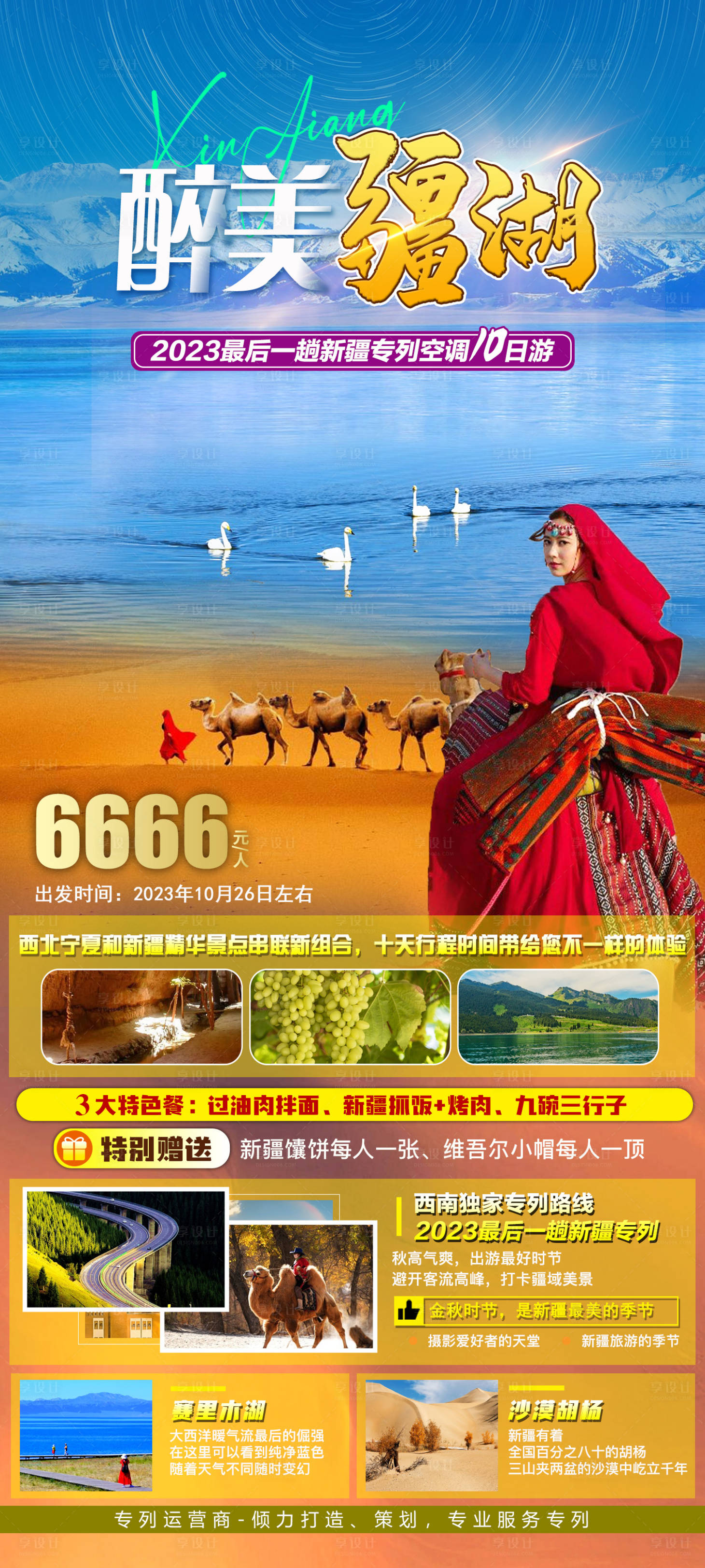 源文件下载【享设计】搜索编号：95100019776148864【醉美疆湖】