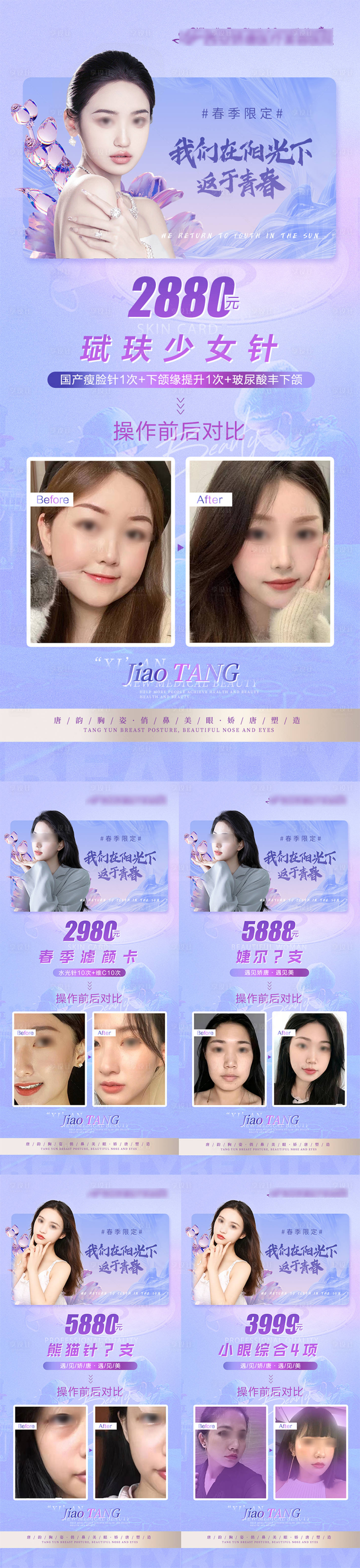 源文件下載【享設計】搜索編號：59300019813548085【醫美整形 活動項目 案例對比 】