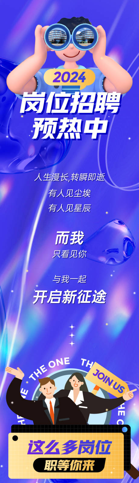 源文件下載【享設計】搜索編號：41610020001044269【崗位預熱招聘長圖】