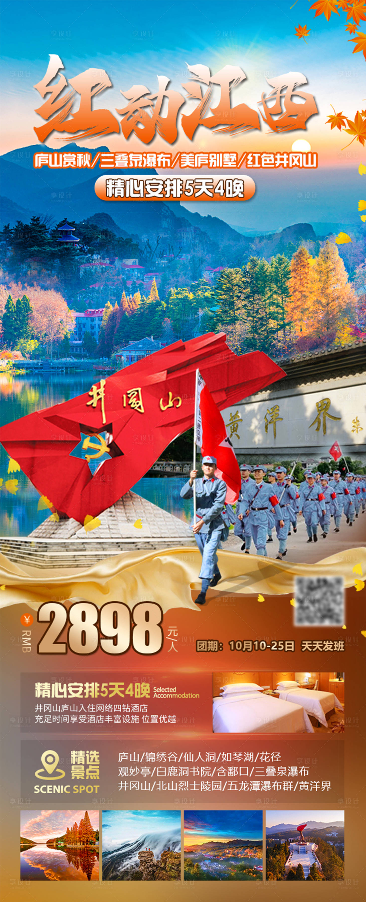 源文件下載【享設計】搜索編號：74750019773772931【紅動江西旅游海報】