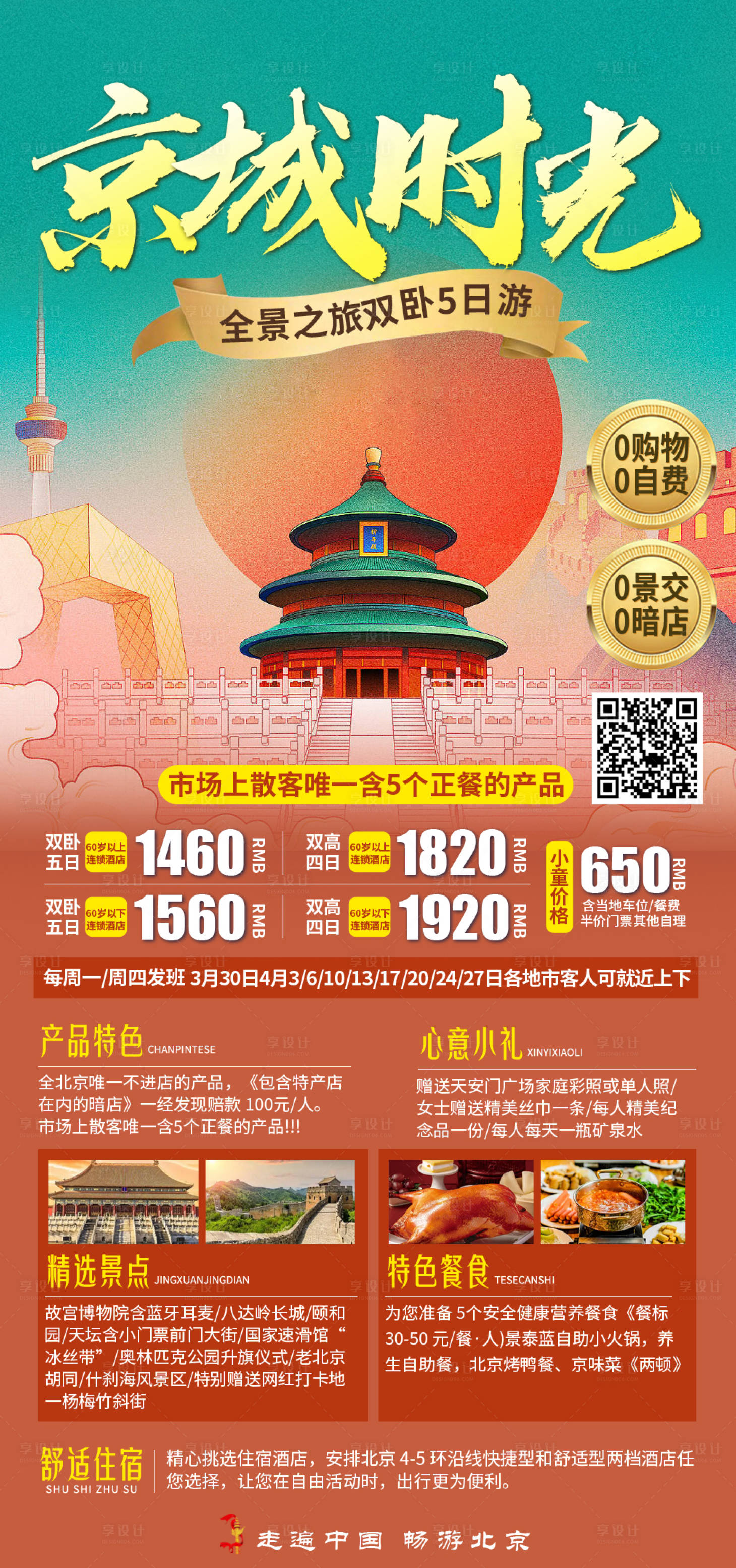 北京旅游海报PSD广告设计素材海报模板免费下载-享设计