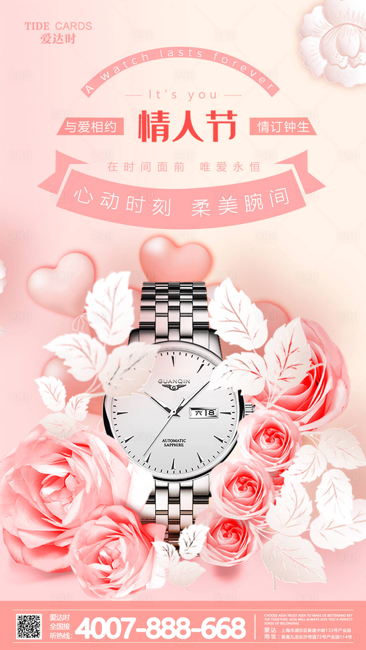 源文件下載【享設(shè)計(jì)】搜索編號：77820020060413805【手表情人節(jié)溫馨海報(bào)】