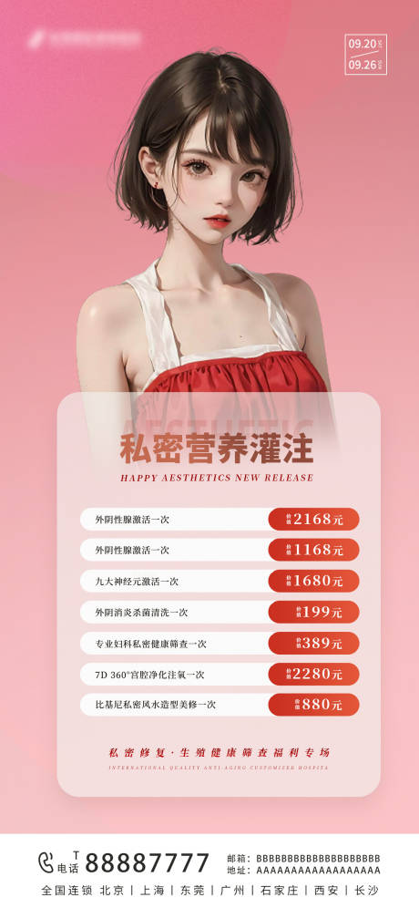 源文件下载【医美私密海报】编号：59550020074895952