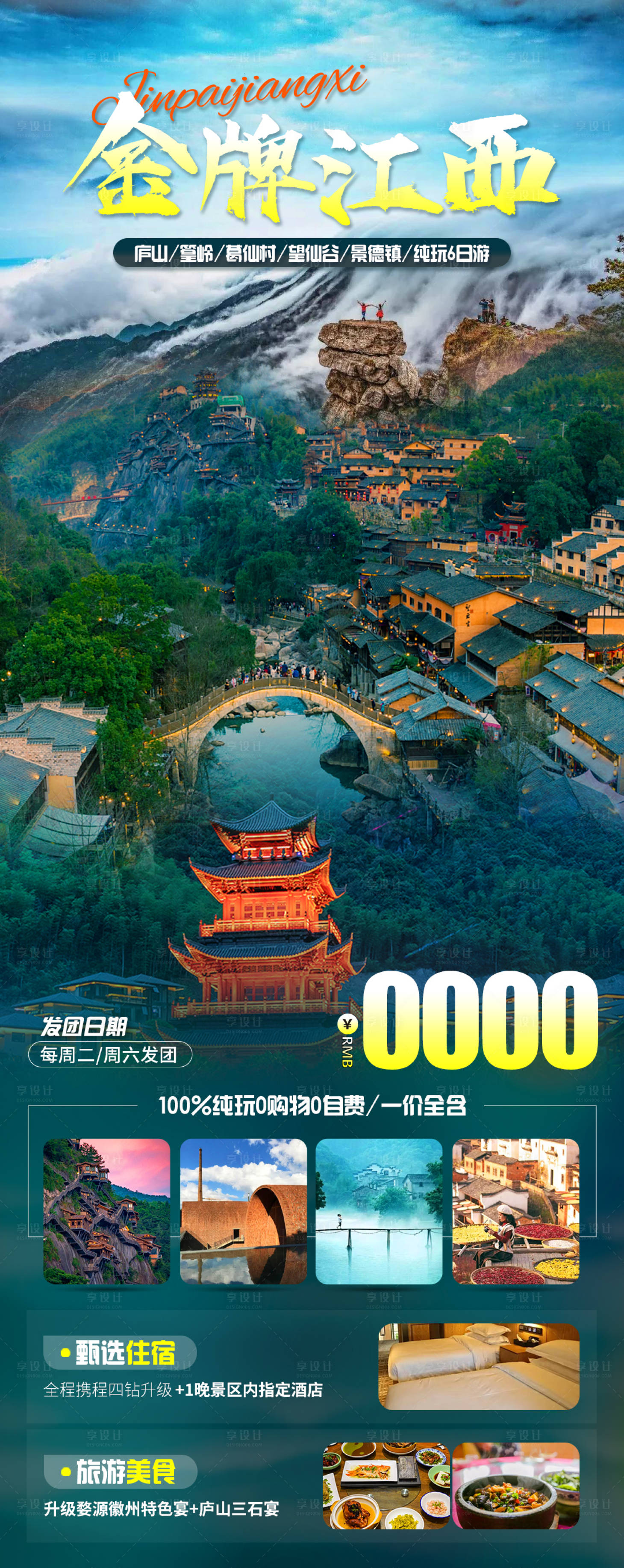 源文件下載【享設計】搜索編號：91060019921339852【金牌江西旅游海報】