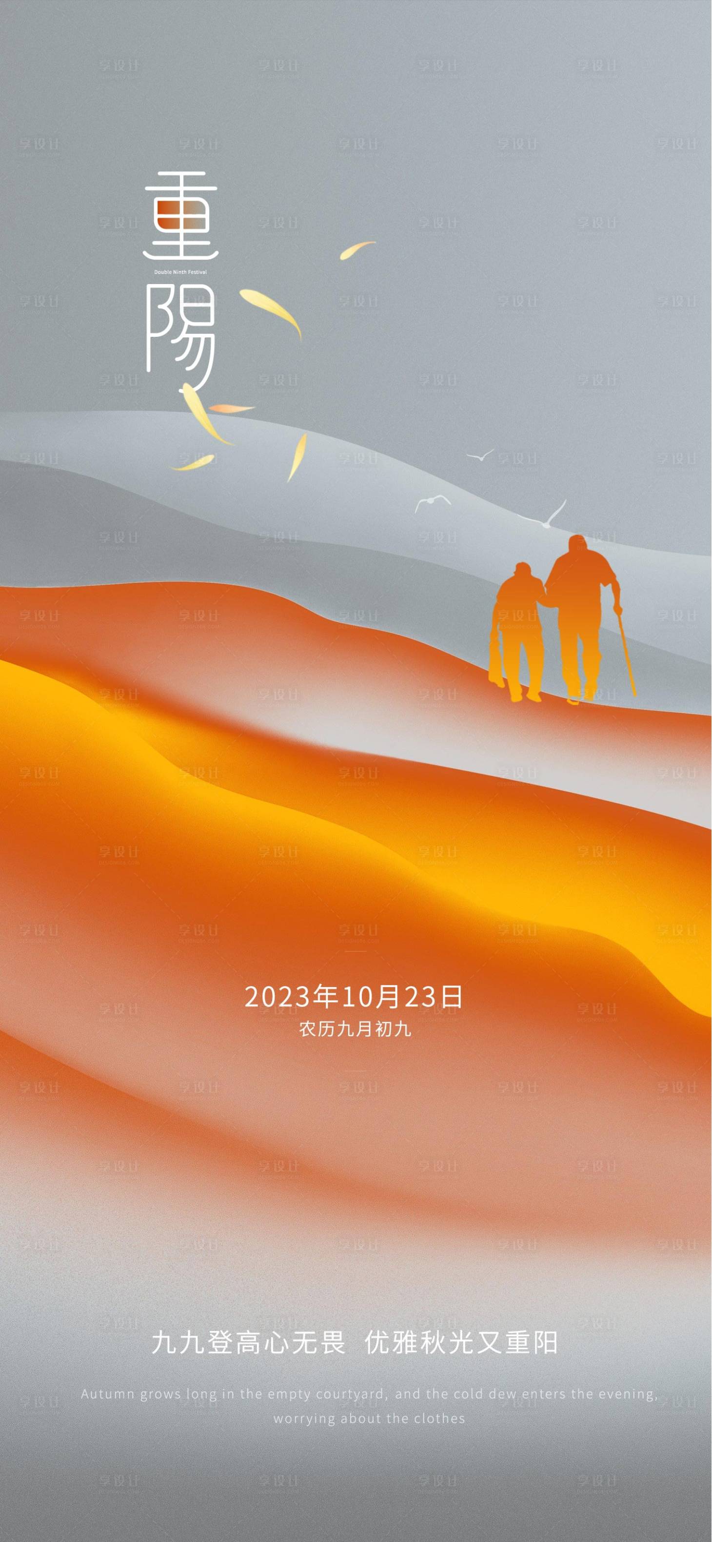 源文件下載【享設計】搜索編號：37540019761842560【重陽節(jié)海報】