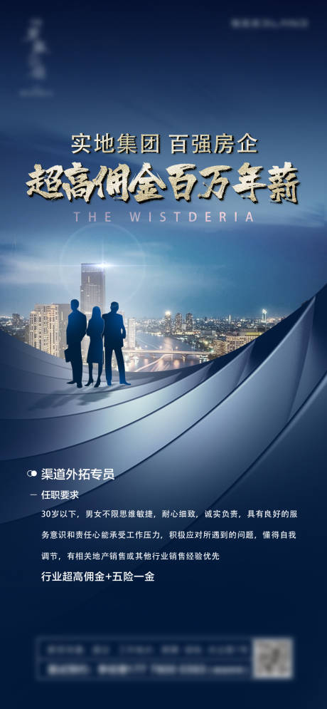 源文件下载【地产招聘海报】编号：97340019819813546