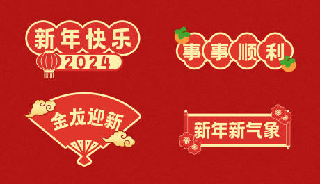 源文件下载【享设计】搜索编号：11860020056069174【2024新年祝福标签】