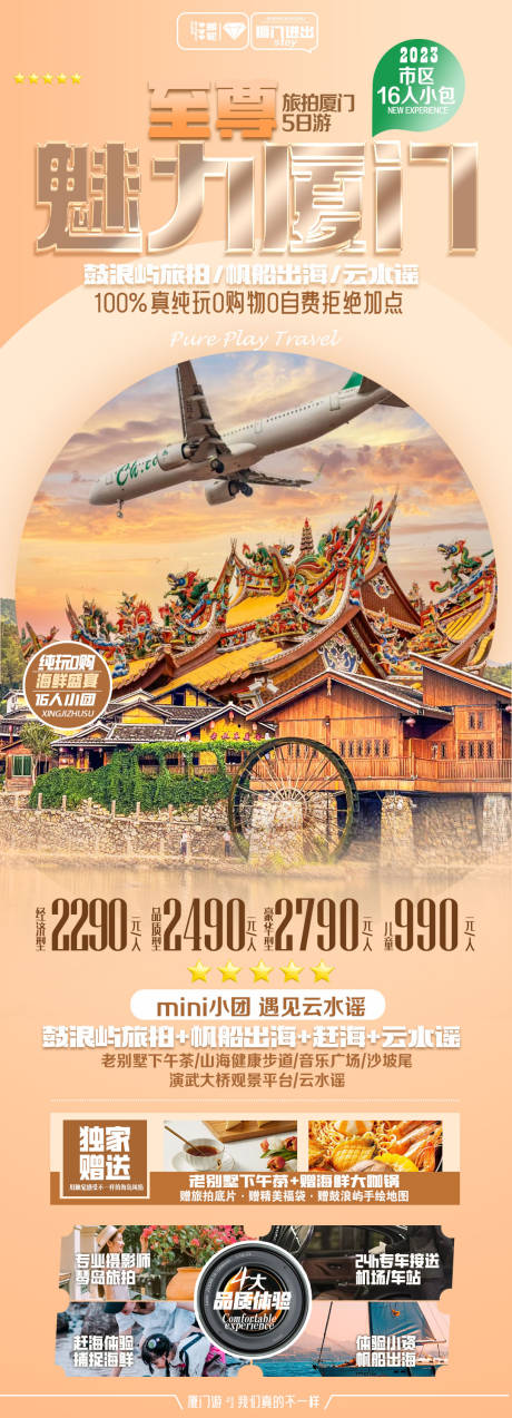 源文件下载【魅力厦门海报】编号：35840019703362967