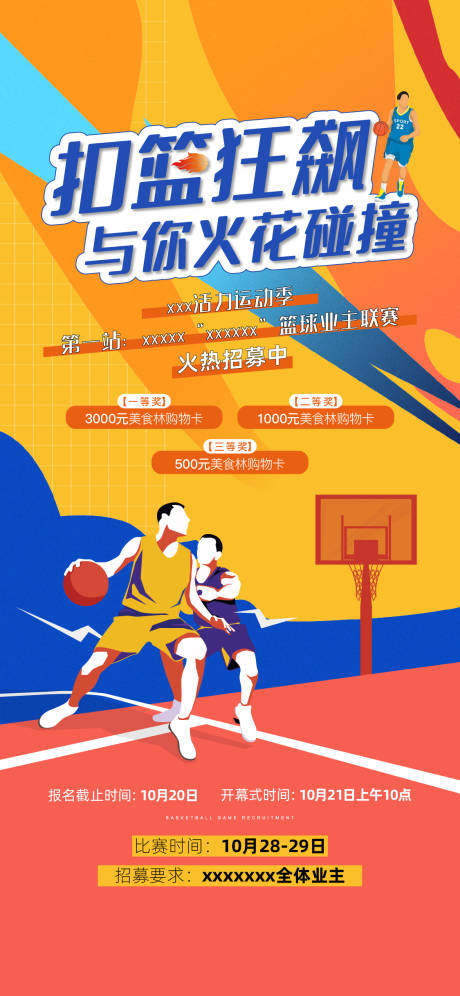 编号：20231017124609822【享设计】源文件下载-篮球赛海报